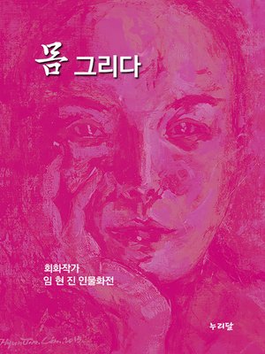 cover image of 몸 그리다